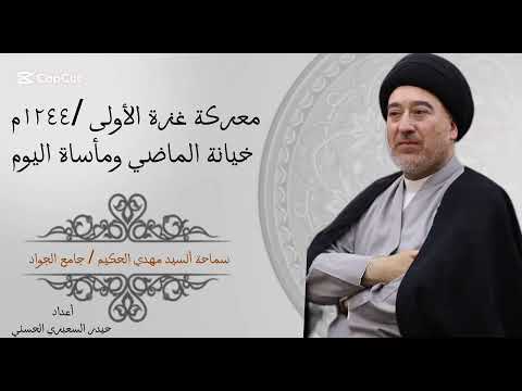 معركة غزة الأولى ١٢٤٤م خيانة الماضي ومأساة اليوم محاضرات سماحةالسيدمهدي الحكيم