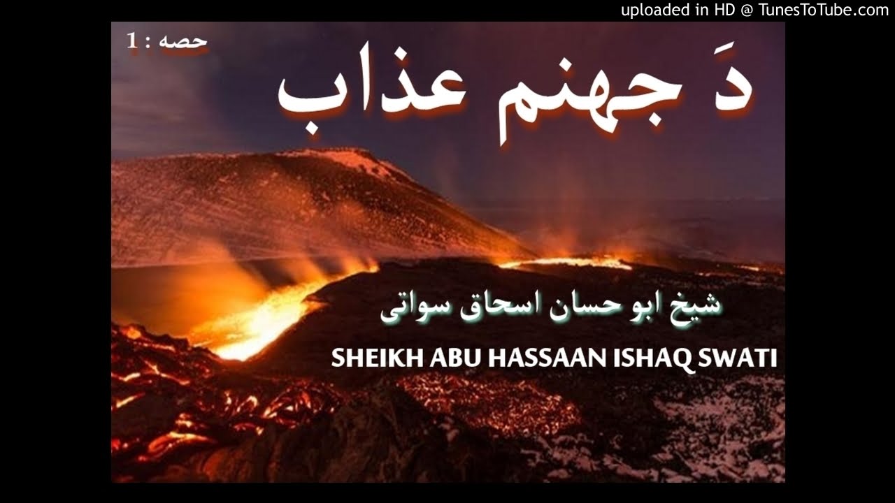 sheikh abu hassaan swati pashto bayan - د جهنم عذاب