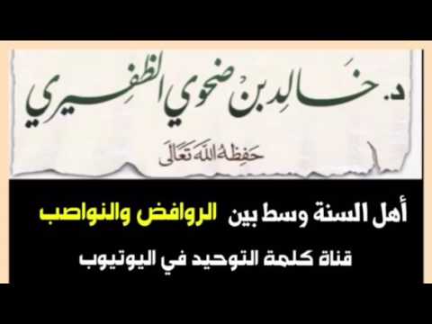 الشيخ د. خالد بن ضحوي : أهل السنة وسط بين الروافض والنواصب