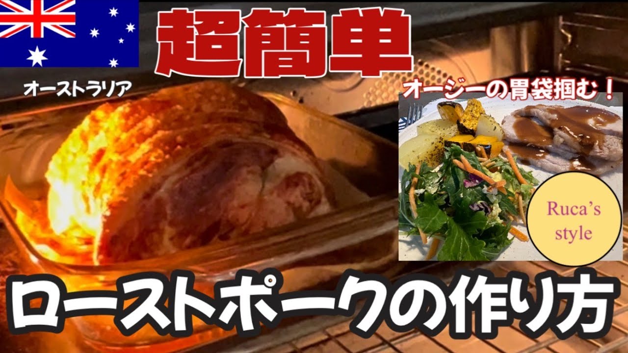 [オーストラリア在住🇦🇺]簡単！ローストポークの作り方/手抜き料理なのに特別料理/ポーククラックリング/おつまみ/温野菜/定番オーストラリア料理レシピ