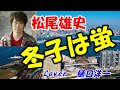 新曲「冬子は蛍」 松尾雄史 歌ってみました。松尾雄史さんの独特な歌唱が光ります。