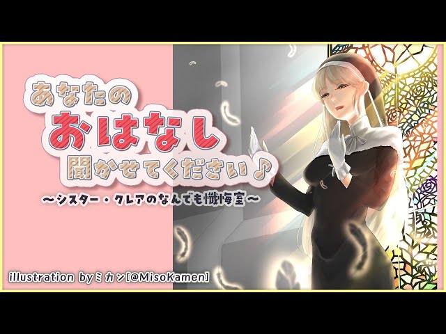 【お悩み相談】あなたのお話、聞かせてください✨　#40【にじさんじ/シスター・クレア】のサムネイル