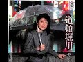 道頓堀川 元唄:都はるみ COVER2205