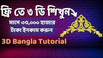 3D Design Bangla Tutorial Part 2 || ৩ডি ডিজাইন শিখুন ফ্রীতে