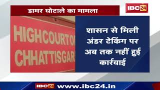 Bilaspur HC News : डामर घोटाला | हाईकोर्ट ने शासन से पूछा, बताएं अब तक क्या-क्या कार्रवाई की गई screenshot 2