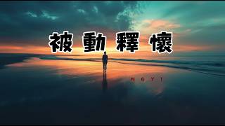 【 被 動 釋 懷 】🎧️ MoYi 🎶〖 虛情假意 你全然置身事外 逢場作戲 結尾卻要我釋懷 〗