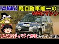【ゆっくり解説】[改稿版]軽自動車唯一のWRCマシン・スバルヴィヴィオ