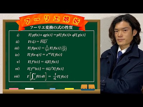 【第十七章】フーリエ変換と逆フーリエ変換の性質【数学　フーリエ解析】