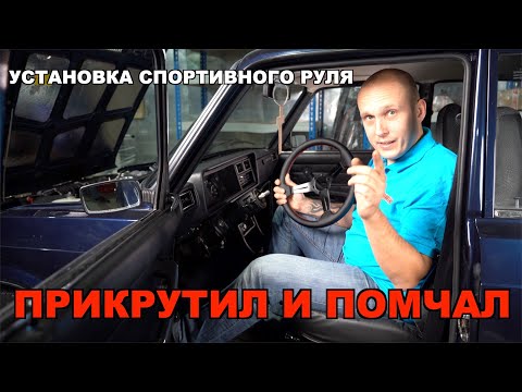 Установка спортивного руля на жигули.