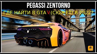 Где найти ZENTORNO в GTA V в 2022 - Самая быстрая машина в ГТА 5
