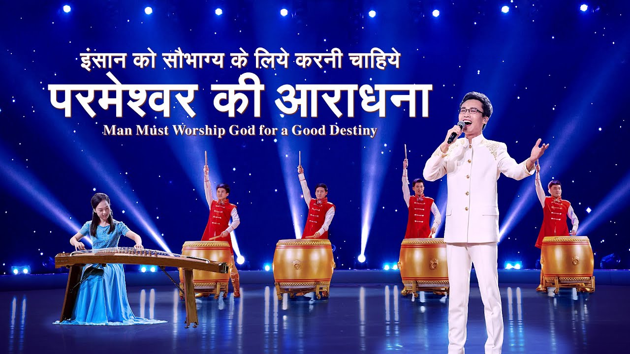 Christian Song | इंसान को सौभाग्य के लिये करनी चाहिये परमेश्वर की आराधना (Hindi Subtitles)