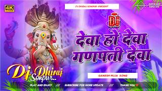 Deva Ho Deva Ganpati Deva DJ Remix | Deva Ho Deva | Ganpati Puja Special Mix | DJ Dhiraj Sonpur