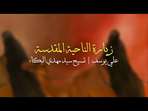 علي يوسف زيارة الناحية المقدسة تسبيح سيد مهدي البكاء