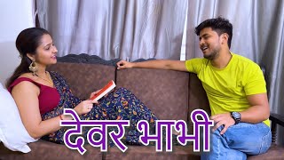 Brother-in-law and sister-in-law || Hindi Short Film || Kulfi Movies ||