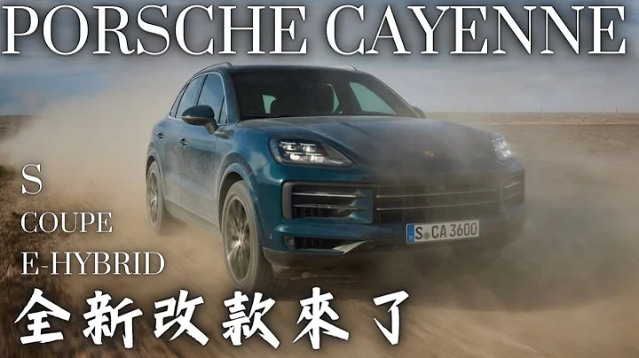 Porsche Cayenne & Coupe 来了！全新改款亮相 强劲的性能 更豪华的内舱设计 哥就是爱 - 天天要闻