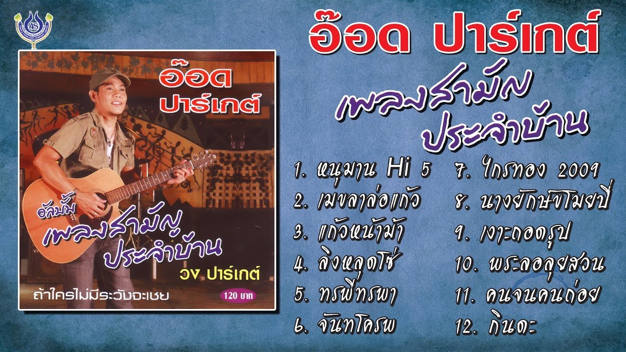 อ๊อด ปาร์เกต์ ชุด เพลงสามัญประจำบ้าน [Official Playlist]