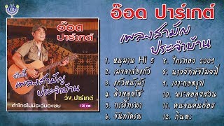 อ๊อด ปาร์เกต์ ชุด เพลงสามัญประจำบ้าน [Official Playlist]