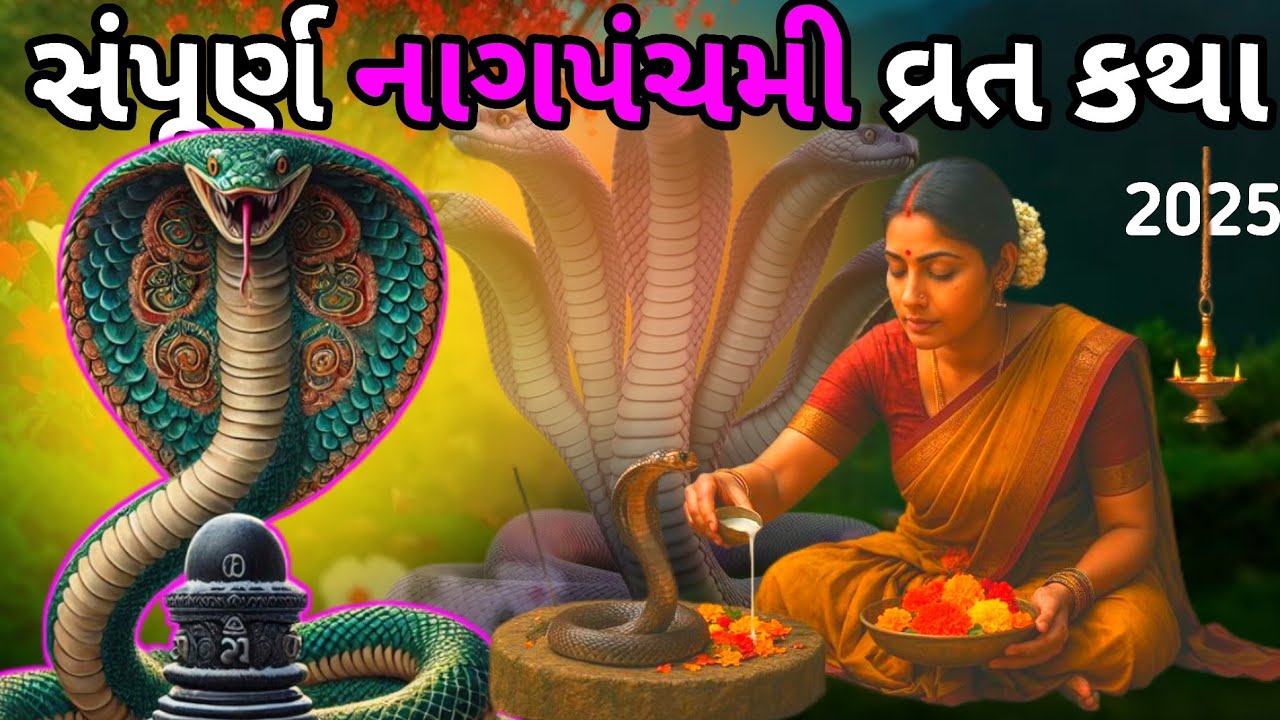 નાગપંચમી વ્રત કથા / Nag Panchami Vrat Katha /નાગપંચમી 2025 / #nagpanchami 