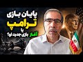 پایان بازی ترامپ یا بازی جدید او