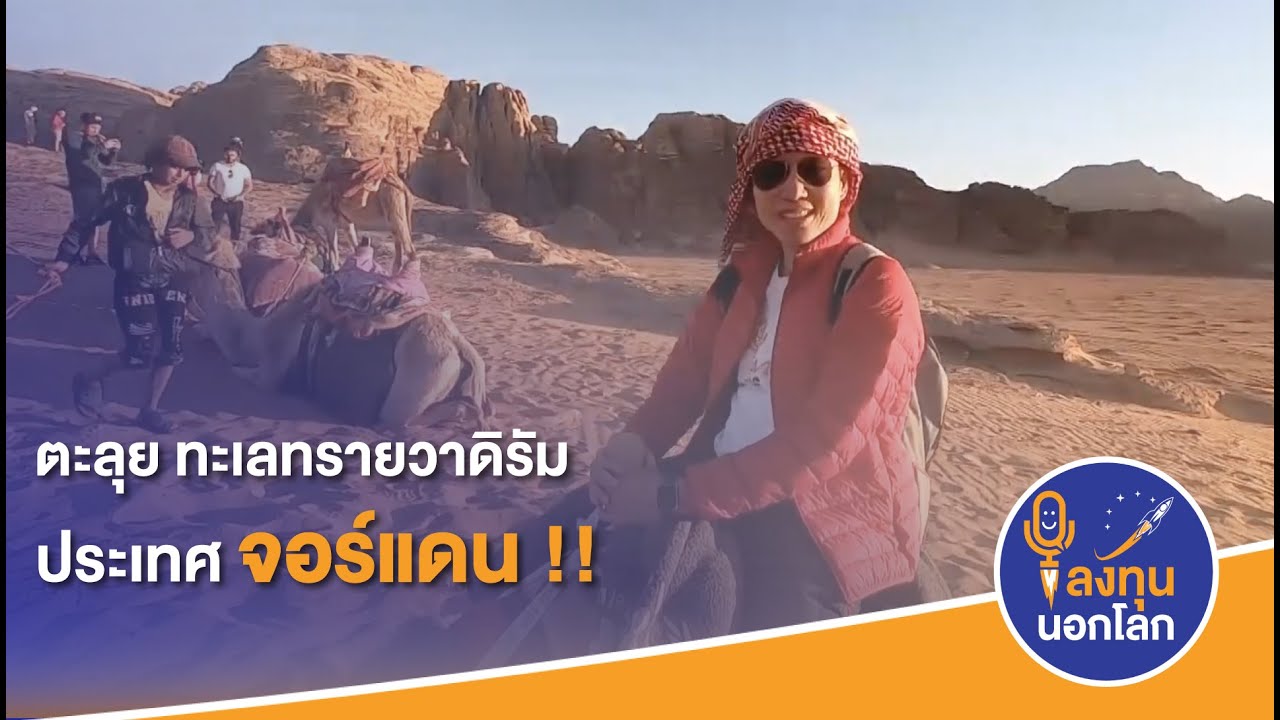 #ลงทุนนอกโลก | จอร์แดน EP.2 ตะลุยทะเลทราย วาดิรัม !!!! - YouTube