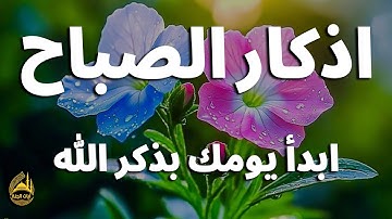 اذكار الصباح بصوت يريح قلبك راحه نفسيه💚حصن نفسك وبيتك من الشيطان علاء عقل Morning adhkar
