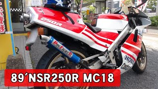 89年式 NSR250R MC18 走行動画♪ドッグファイトチャンバー♪ダミーサイレンサー♪テラカラー