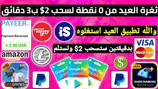 ثغرة العيد سحب 2$ بدقيقتين من تطبيق حصري ربح بطاقات جوجل بلاي مجانا باي بال شحن جواهر و شدات ببجي