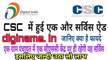 csc add new service| diginame.in| how to use this service|CSC वाले इसका लाभ जल्‍दी से जल्‍दी उठा लें
