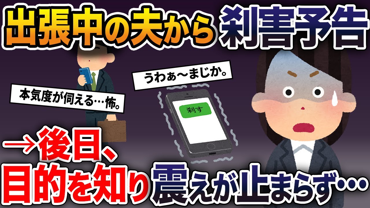 出張中の夫から、刹害予告→後日、目的を知り震えが止まらず…【2ch修羅場スレ・ゆっくり解説】