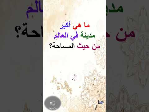 ما هي أكبر مدينة في العالم من حيث المساحة 