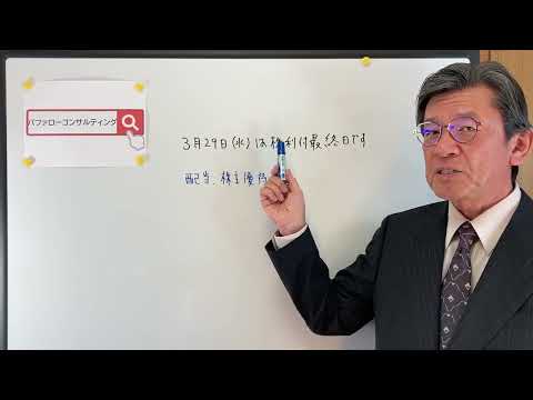 【3月29日（水）は権利付き最終日です・配当・株主優待・ショールーム革新経営コンサルタント】
