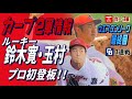 広島カープ2軍WL最終回 鈴木寛・玉村プロ初登板！！