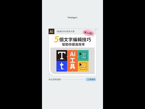 五個文字編輯技巧｜給新手的恍然大悟 ✦ Illustrator第十二招