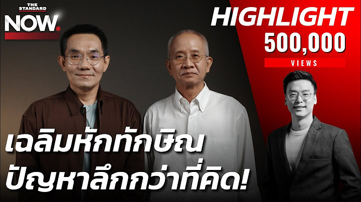 “ไม่คิดว่าจะเห็น จะได้เห็น”ศึกบ้านจันทร์ vs. บ้านป่า ทักษิณประมาทเฉลิมไม่ได้ | THE STANDARD NOW (HL)