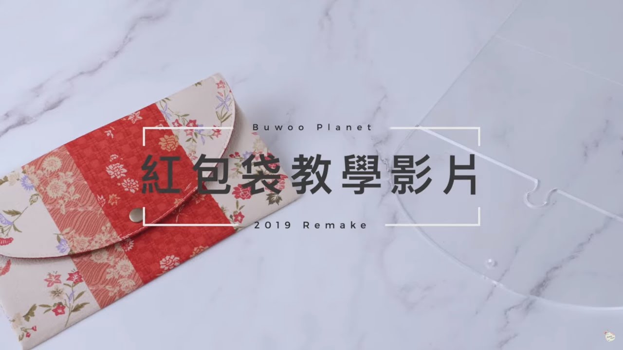 【🧨紅包袋系列教學影片🧨】 Ep.3 2019 Remake 橫式經典紅包袋/存摺袋  (單層)