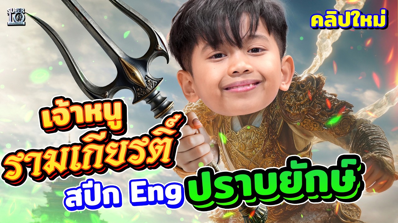 โขนอินเตอร์! บุก Super10 #น้องบาตอง ตีลังกากลางเวที สปีก Eng พิชิตยักษ์ | SUPER10