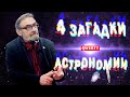 4 САМЫХ ЗАГАДОЧНЫХ СОБЫТИЯ В АСТРОН