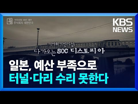 일본, 예산 부족으로 터널·다리 수리 못한다…큰 재앙으로 [창+] / KBS 2023.10.15.