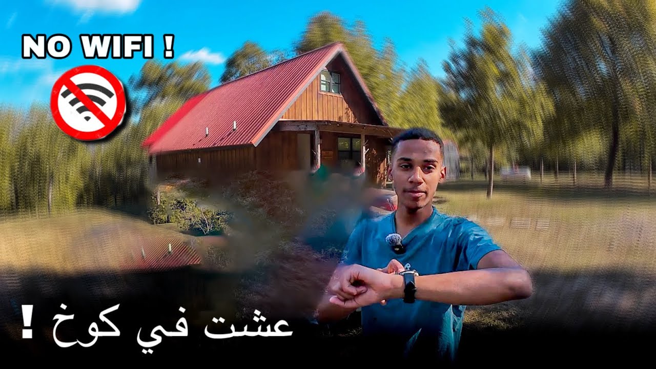 جربنا نعيش في كوخ ( بدون انترنت ) !