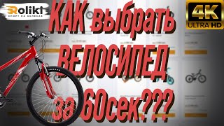 Как выбрать велосипед за 60 секунд | Roliki.ua