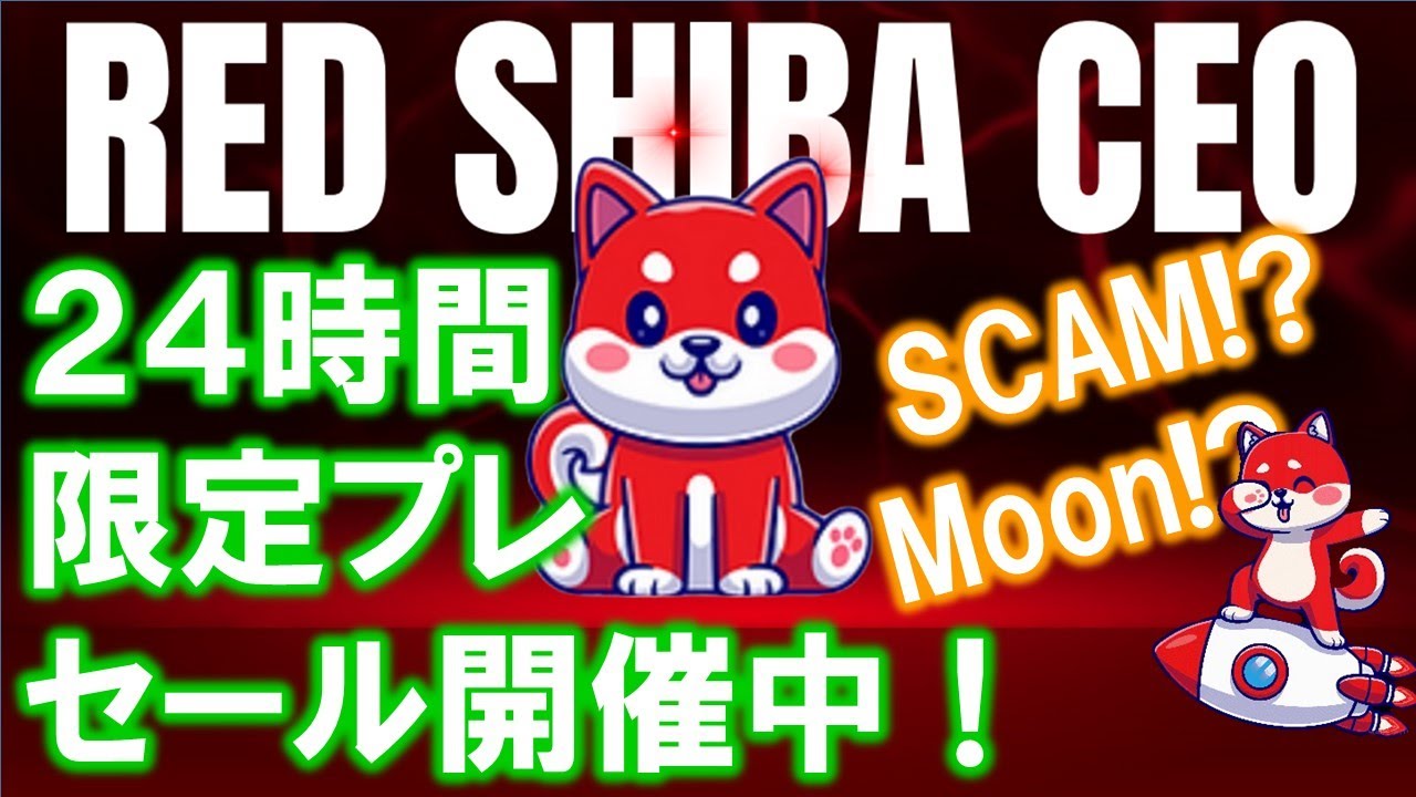 1000倍仮想通貨？】RedshibaCEO（レッドシバＣＥＯ）とは？ペペやフロキCEOの次は | 蜂野一のブログ