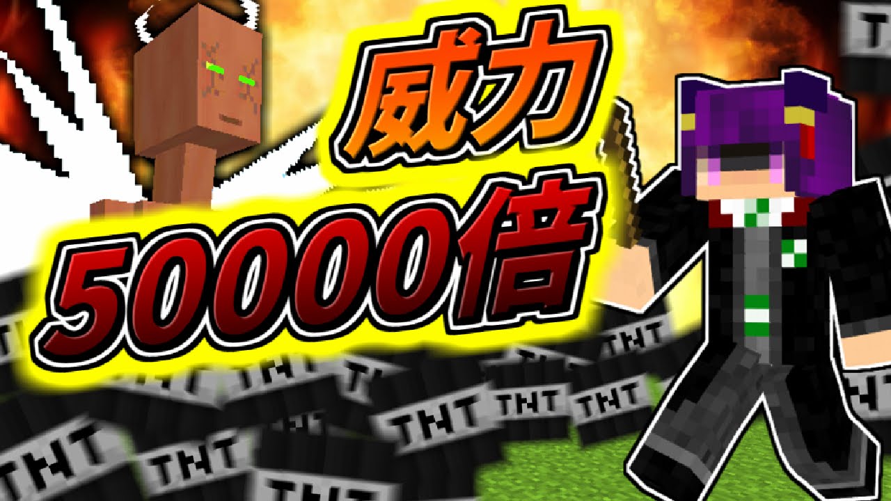 Minecraft 最大威力tntの倍 マイクラ世界を滅ぼす 最強兵器 と戦ってみた結果 ゆっくり実況 マインクラフトmod紹介 Youtube