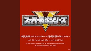 ルパンレンジャーVSパトレンジャー（インストルメンタル TYPE-SG）