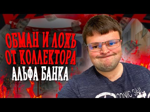 Обман и ложь коллектора Альфа банка во всей красе. Не плачу кредит что будет