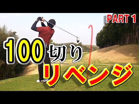 【ゴルフ歴577日①】100切りリベンジ！！！直近で同じコース３回目もラウンドすれば100切りできるはず！？～アクアラインゴルフクラブ～
