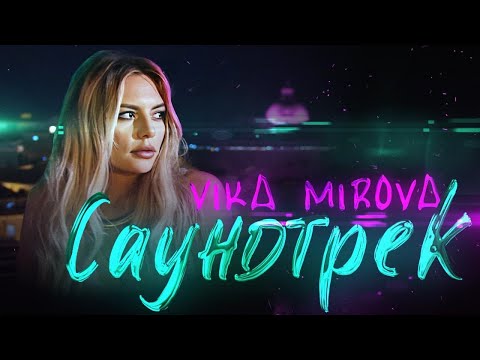 Vika Mirova - Саундтрек