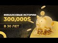 Финансовые истории: портфель для максимальной аллокации и 300 тысяч долларов к 30 годам