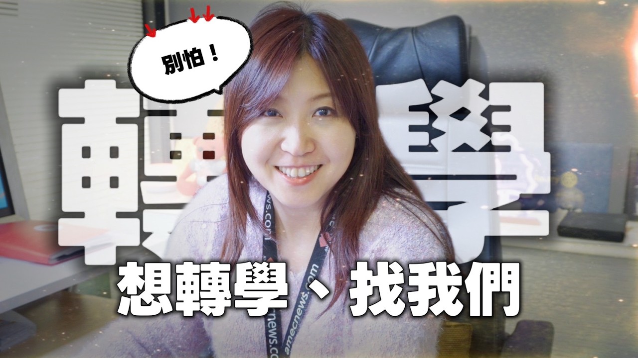 你已經在澳洲念書,但讀著讀著發現——這不是我要的。想轉學,卻不知道從哪一步開始?會不會影響簽證?會不會被拒?仲介說的都對嗎?
