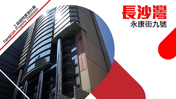 [物业资料库]长沙湾永康街9号 | 中原工商舖 - 天天要闻