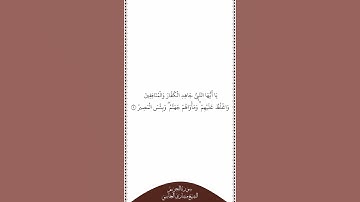 تلاوة في دقيقة سورة التحريم الآية ٩ الشيخ مشاري العفاسي